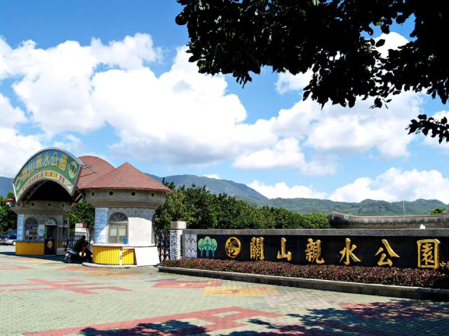 關山親水公園